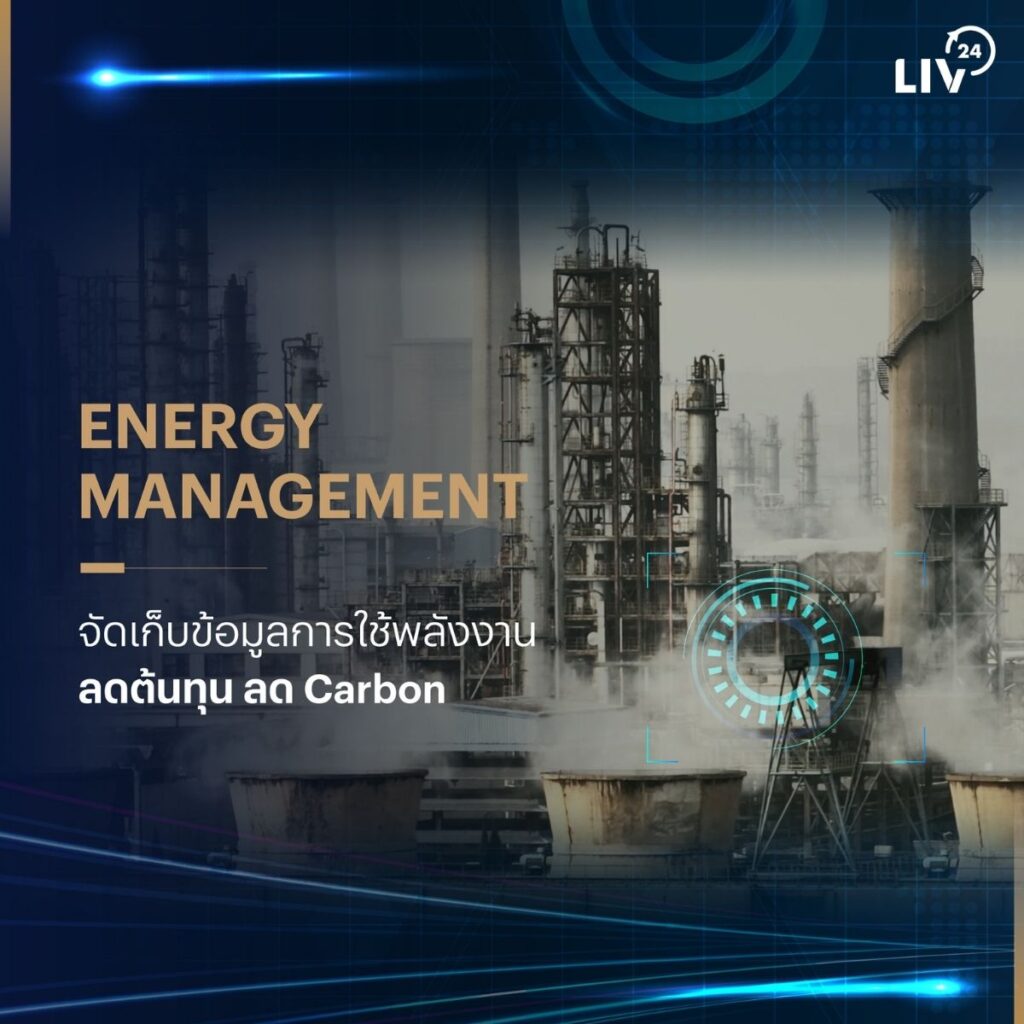 ระบบ Energy Management จาก Liv-24