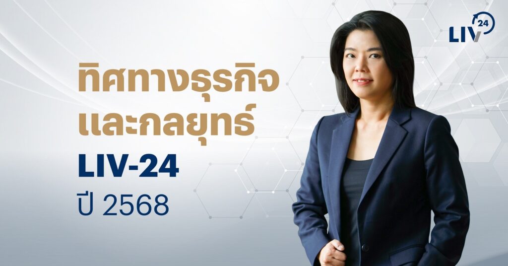 ทิศทางธุรกิจและกลยุทธ์ ​Liv 24 02 0