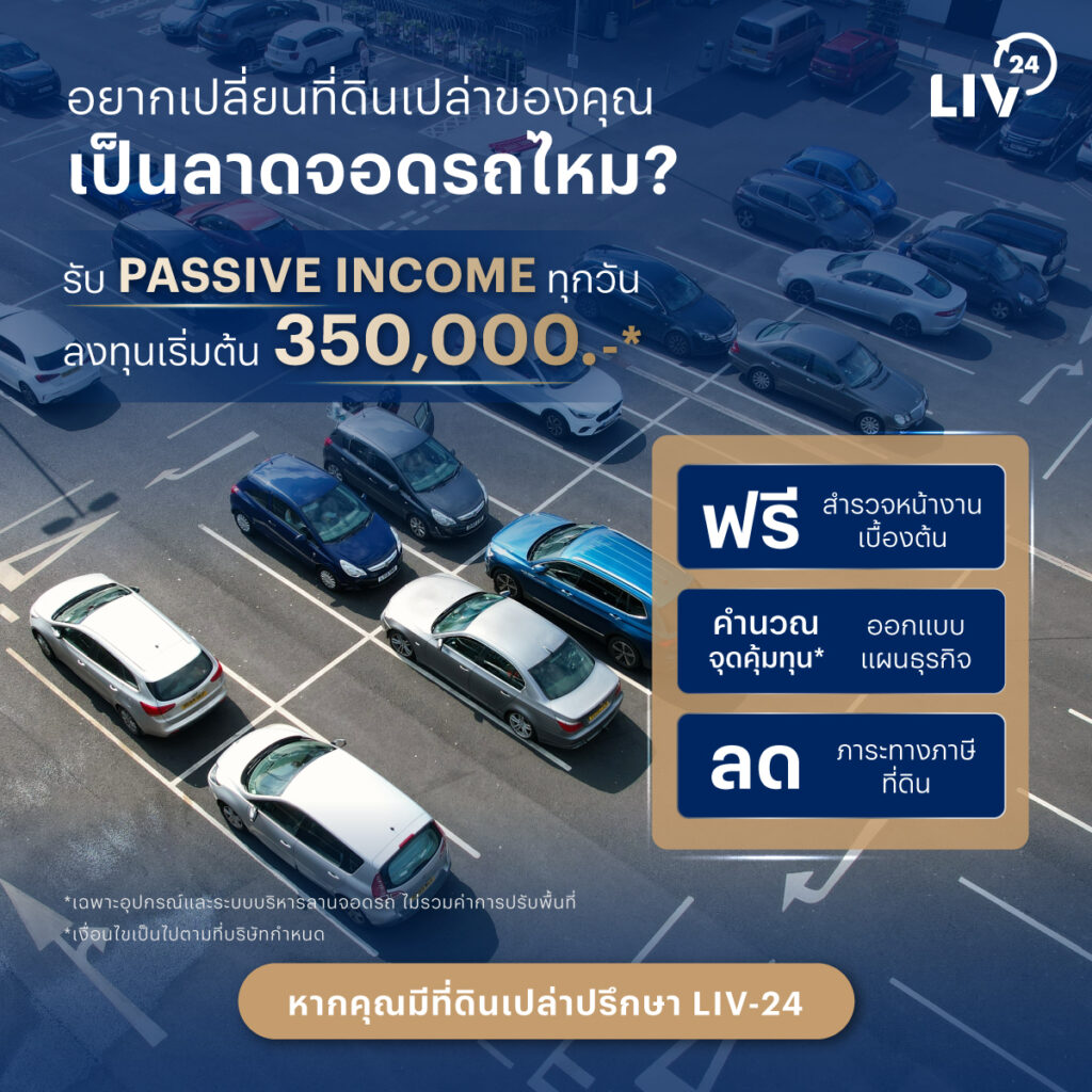 1 1 อยากเปลี่ยนที่ดินเปล่า เป็นลานจอดไหม