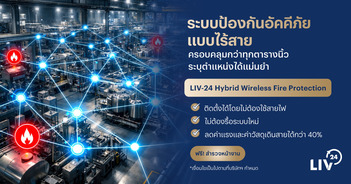 1200x628 ระบบป้องกันอัคคีภัยไส้สาย
